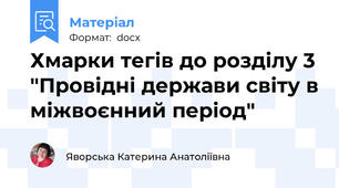 Хмарки тегів до розділу 3 "Провідні держави світу в міжвоєнний період"