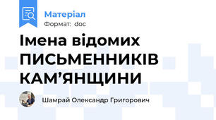 Імена відомих ПИСЬМЕННИКІВ КАМ’ЯНЩИНИ