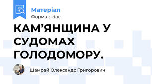 КАМ’ЯНЩИНА У СУДОМАХ ГОЛОДОМОРУ.