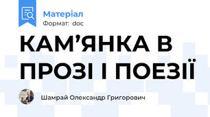 КАМ’ЯНКА В ПРОЗІ І ПОЕЗІЇ