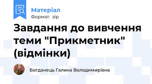 Завдання до вивчення теми "Прикметник" (відмінки)