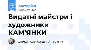 Видатні майстри і художники КАМ’ЯНКИ