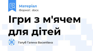 Ігри з м'ячем для дітей
