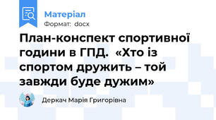 План-конспект спортивної години в ГПД.  «Хто із спортом дружить – той завжди буде дужим»
