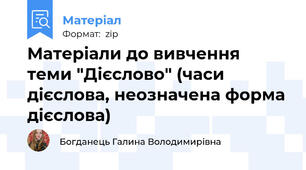 Матеріали до вивчення теми "Дієслово" (часи дієслова, неозначена форма дієслова)