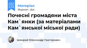Почесні громадяни міста Кам`янки (за матеріалами Кам`янської міської ради)