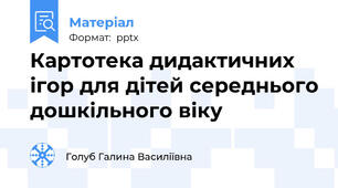 Картотека дидактичних ігор для дітей середнього дошкільного віку