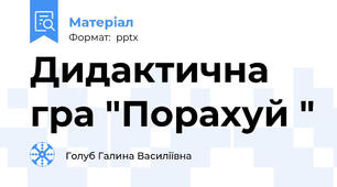 Дидактична гра "Порахуй "