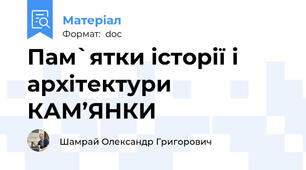 Пам`ятки історії і архітектури КАМ’ЯНКИ