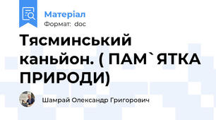 Тясминський каньйон. ( ПАМ`ЯТКА ПРИРОДИ)
