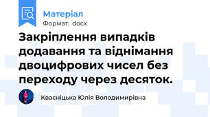 Закріплення випадків додавання та віднімання двоцифрових чисел без переходу через десяток.