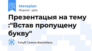 Презентацыя на тему :"Встав пропущену букву"