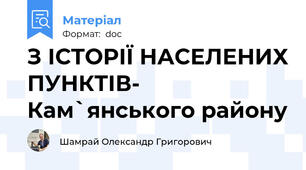 З ІСТОРІЇ НАСЕЛЕНИХ ПУНКТІВ- Кам`янського району