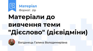 Матеріали до вивчення теми "Дієслово" (дієвідміни)