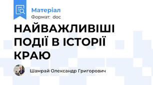 НАЙВАЖЛИВІШІ ПОДІЇ В ІСТОРІЇ КРАЮ