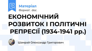 ЕКОНОМІЧНИЙ РОЗВИТОК І ПОЛІТИЧНІ  РЕПРЕСІЇ (1934-1941 рр.)