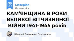КАМ’ЯНЩИНА В РОКИ ВЕЛИКОЇ ВІТЧИЗНЯНОЇ  ВІЙНИ 1941-1945 років