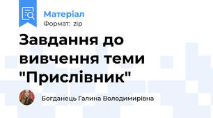 Завдання до вивчення теми "Прислівник"