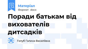 Поради батькам від вихователів дитсадків