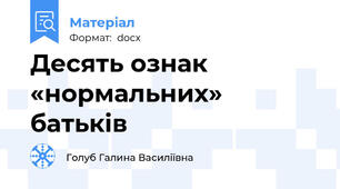 Десять ознак «нормальних» батьків