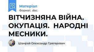 ВІТЧИЗНЯНА ВІЙНА. ОКУПАЦІЯ.  НАРОДНІ МЕСНИКИ.