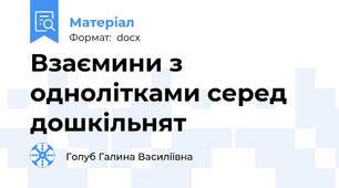 Взаємини з однолітками серед дошкільнят