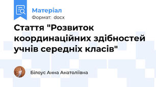 Стаття "Розвиток координаційних здібностей учнів середніх класів"