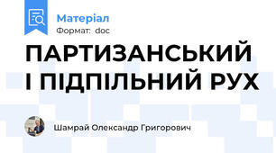 ПАРТИЗАНСЬКИЙ І ПІДПІЛЬНИЙ РУХ