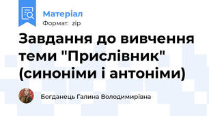 Завдання до вивчення теми "Прислівник" (синоніми і антоніми)
