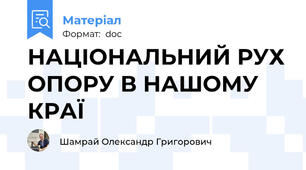 НАЦІОНАЛЬНИЙ РУХ ОПОРУ В НАШОМУ КРАЇ