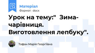 Урок на тему:"  Зима- чарівниця.  Виготовлення лепбуку".