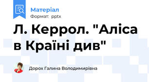 Л. Керрол. "Аліса в Країні див"