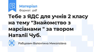 Тебе з ЯДС для учнів 2 класу на тему "Знайомство з марсіанами " за твором Наталії Чуб.