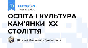 ОСВІТА І КУЛЬТУРА КАМ’ЯНКИ  ХХ СТОЛІТТЯ
