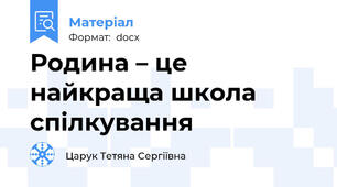 Родина – це найкраща школа спілкування