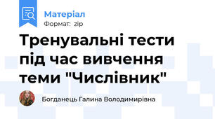 Тренувальні тести під час вивчення теми "Числівник"