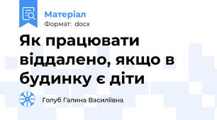 Як працювати віддалено, якщо в будинку є діти