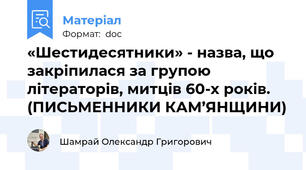 «Шестидесятники» - назва, що закріпилася за групою літераторів, митців 60-х років. (ПИСЬМЕННИКИ КАМ’ЯНЩИНИ)
