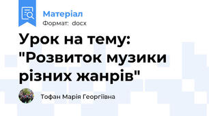 Урок на тему: "Розвиток музики різних жанрів"