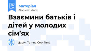 Взаємини батьків і дітей у молодих сім’ях
