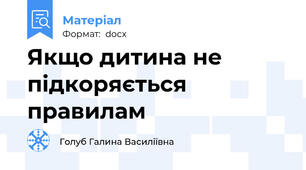 Якщо дитина не підкоряється правилам