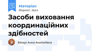 Засоби виховання координаційних здібностей
