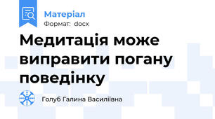 Медитація може виправити погану поведінку