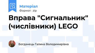Вправа "Сигнальник" (числівники) LEGO