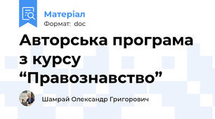 Авторська програма  з курсу “Правознавство”