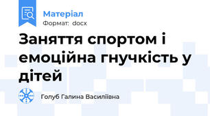 Заняття спортом і емоційна гнучкість у дітей