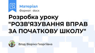 Розробка уроку  "РОЗВ’ЯЗУВАННЯ ВПРАВ ЗА ПОЧАТКОВУ ШКОЛУ"