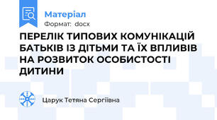 ПЕРЕЛІК ТИПОВИХ КОМУНІКАЦІЙ БАТЬКІВ ІЗ ДІТЬМИ ТА ЇХ ВПЛИВІВ НА РОЗВИТОК ОСОБИСТОСТІ ДИТИНИ