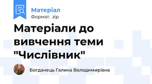Матеріали до вивчення теми "Числівник"