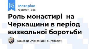 Роль монастирі  на Черкащини в період визвольної боротьби